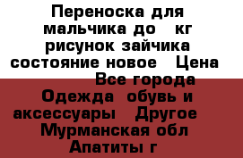 Переноска для мальчика до 12кг рисунок зайчика состояние новое › Цена ­ 6 000 - Все города Одежда, обувь и аксессуары » Другое   . Мурманская обл.,Апатиты г.